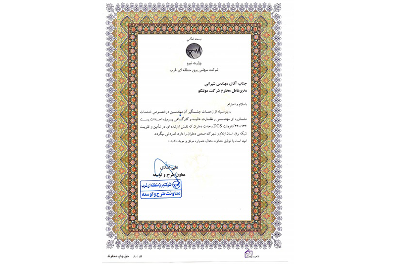 اخذ تقدیرنامه از شركت سهامی برق منطقه‌ای غرب