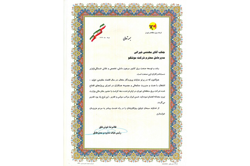 اخذ تقدیرنامه از شركت برق منطقه ای تهران