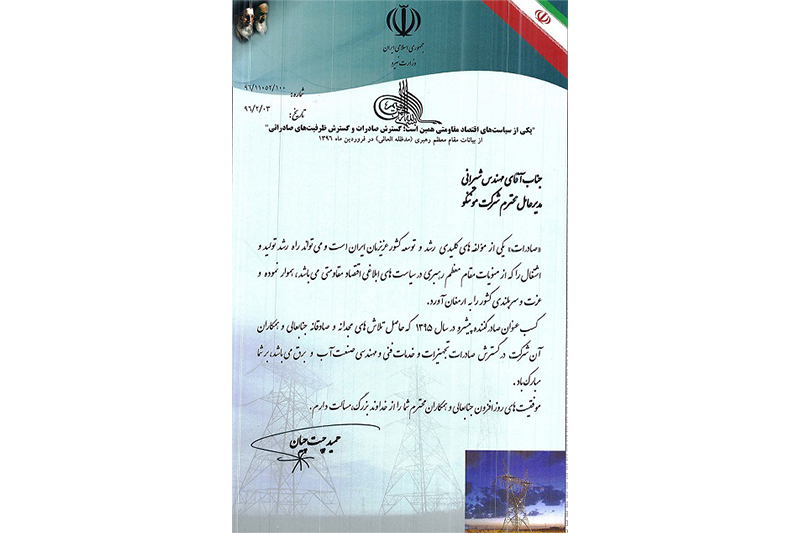 کسب عنوان صادر کننده پیشرو از وزارت نیرو