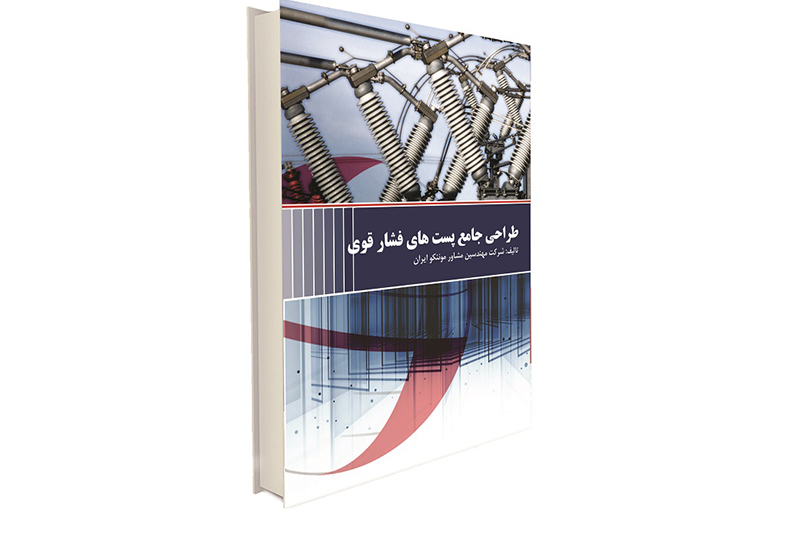 انتشار كتاب "طراحی جامع پست های فشار قوی"