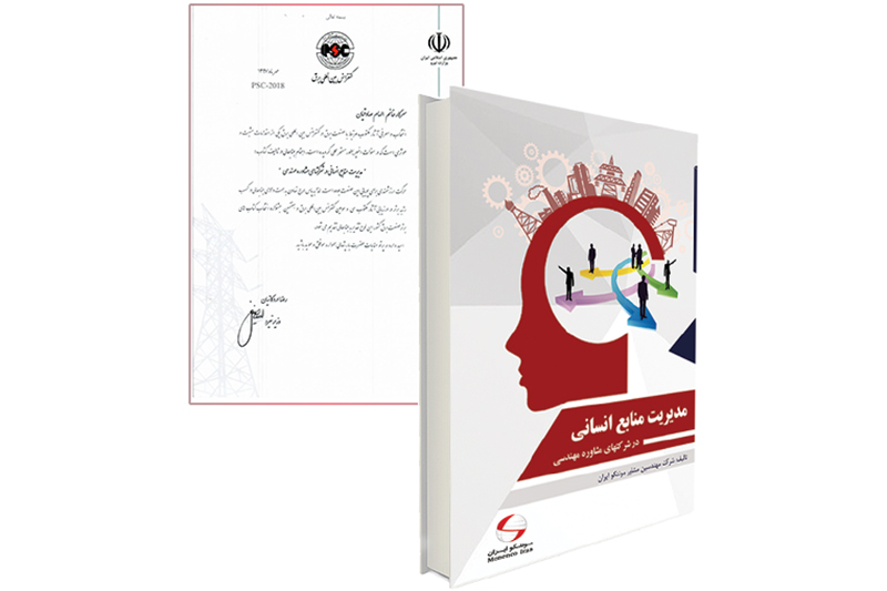 انتشار كتاب "مدیریت منابع انسانی در شرکت های مشاوره مهندسی"