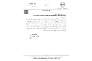دریافت تقدیرنامه و گواهی حسن انجام كار خدمات مشاوره مطالعات طرح جامع شبكه برق سیستان و بلوچستان