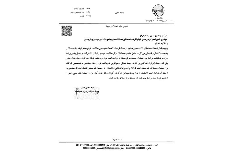 دریافت تقدیرنامه و گواهی حسن انجام كار خدمات مشاوره مطالعات طرح جامع شبكه برق سیستان و بلوچستان