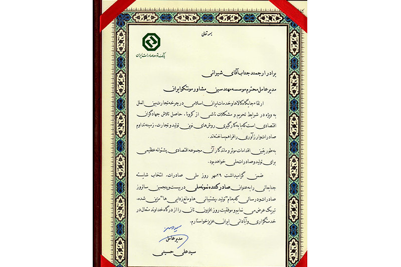 دریافت تقدیرنامه از بانك توسعه صادرات ایران