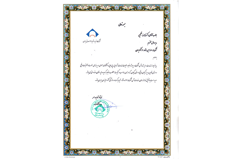 دریافت لوح تقدیر از شركت تهیه و تولید مواد معدنی ایران (IMPASCO) برای پروژه خدمات شناسایی، پی‌جویی و اكتشاف عمومی در پهنه‌های الموت و آلونیت در استان‌های قزوین و گیلان