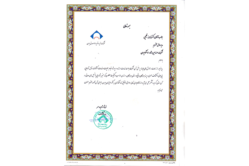 دریافت لوح تقدیر از شركت تهیه و تولید مواد معدنی ایران (IMPASCO) برای پروژه خدمات شناسایی، پی‌جویی و اكتشاف عمومی در پهنه‌ هرمزگان