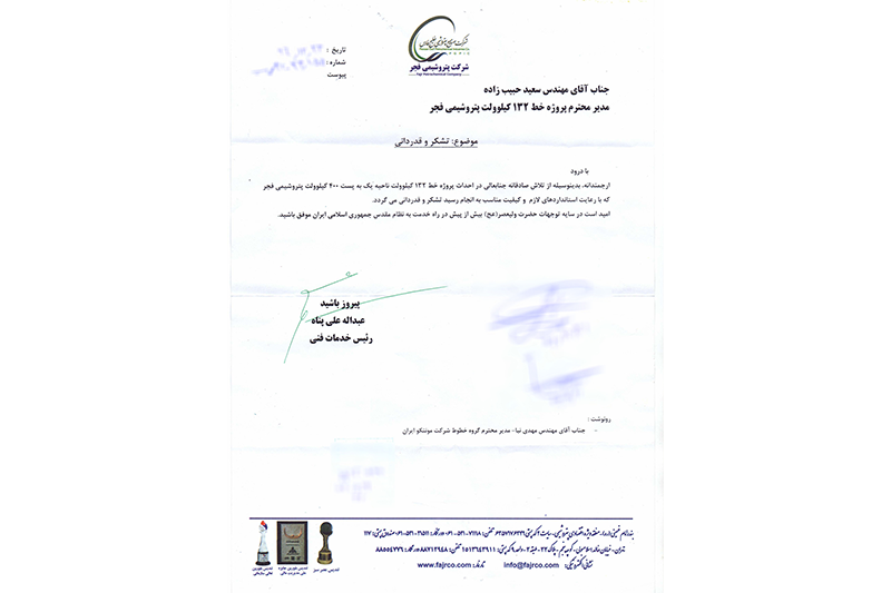 اخذ تقدیرنامه از شركت پتروشیمی فجر