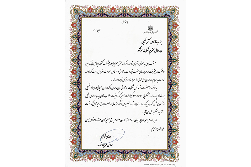 دریافت لوح تقدیر از شركت برق منطقه‌ای فارس