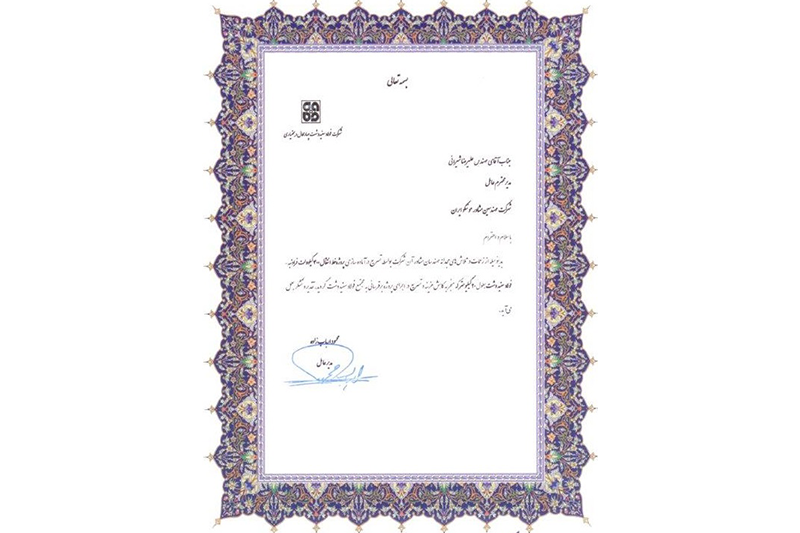 اخذ تقدیرنامه از شركت فولاد سفید دشت چهارمحال و بختیاری