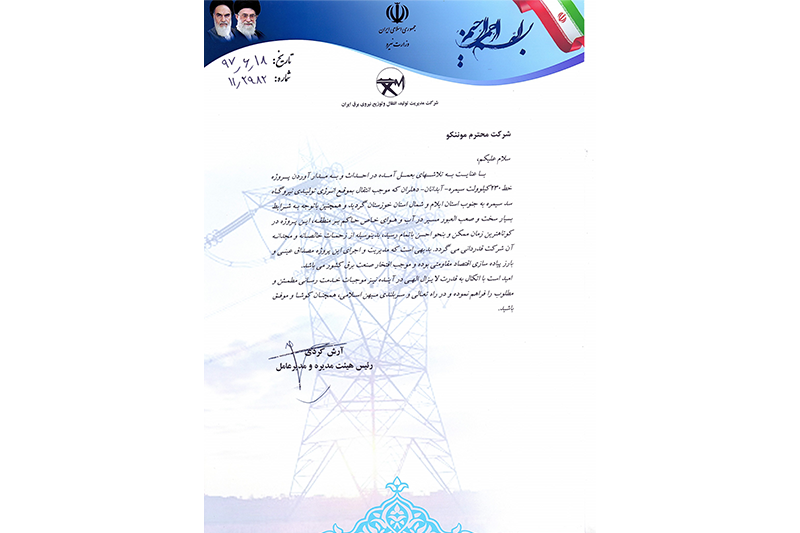 اخذ تقدیرنامه از شركت مدیریت تولید، انتقال و توزیع نیروی برق ایران (توانیر)