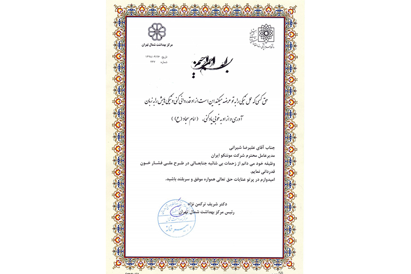 اخذ تقدیرنامه از مرکز بهداشت شمال تهران