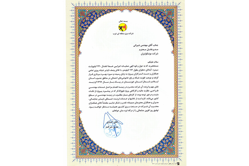 اخذ تقدیرنامه از شركت برق منطقه ای غرب