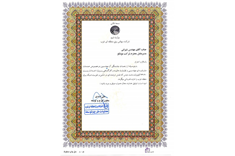 اخذ تقدیرنامه از شركت سهامی برق منطقه‌ای غرب