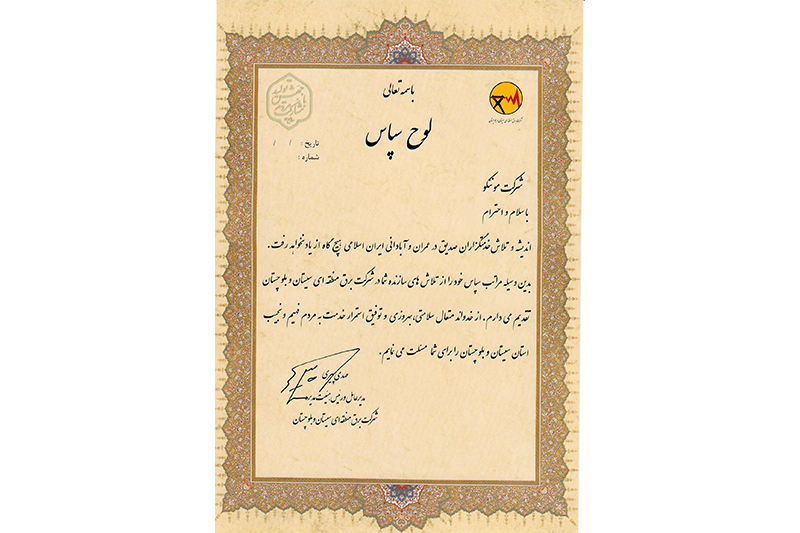 دریافت لوح تقدیر از شركت برق منطقه‌ای سیستان و بلوچستان