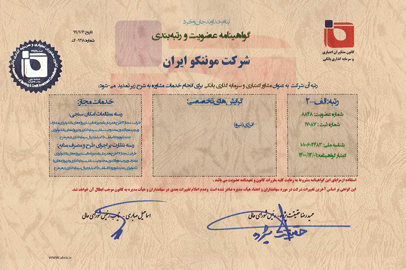 تمدید صلاحیت خدمات موننکو ایران توسط کانون مشاوران اعتباری و سرمایه گذاری بانکی