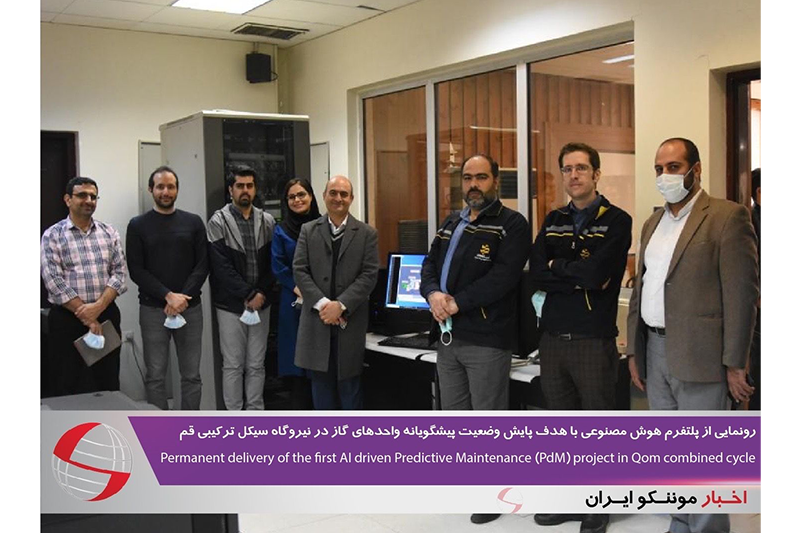 رونمایی از پلتفرم هوش مصنوعی با هدف پایش وضعیت پیشگویانه واحدهای گاز