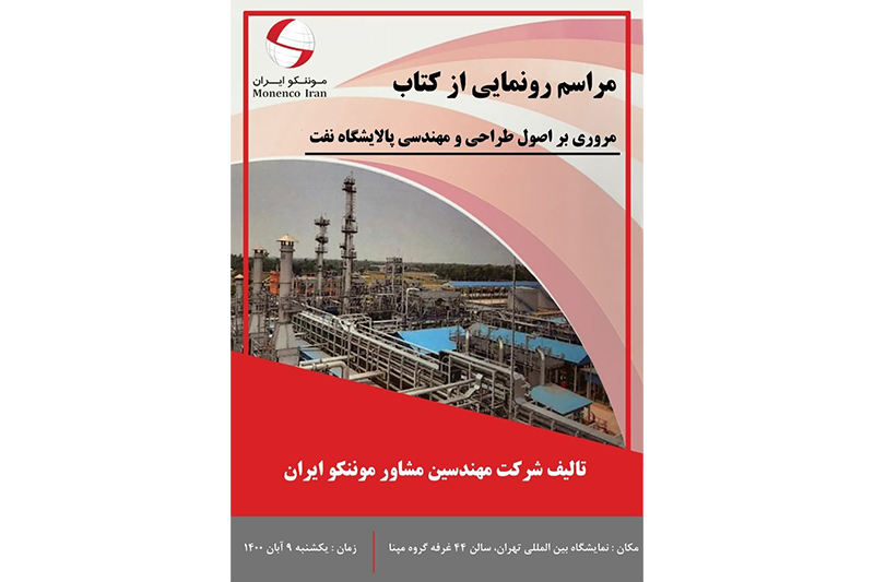 رونمایی از كتاب "مروری بر اصول طراحی و مهندسی پالایشگاه نفت" از تالیفات مهندسین مشاور موننكو ایران