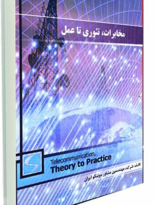مخابرات، تئوری تا عمل