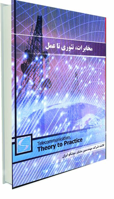 مخابرات، تئوری تا عمل