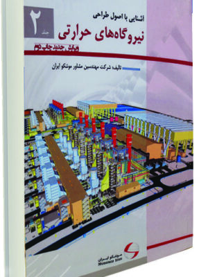 آشنايی با اصول طراحی نيروگاه‌های حرارتی جلد دوم- ويرايش جديد چاپ دوم