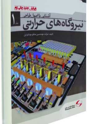 آشنايی با اصول طراحی نيروگاه‌های حرارتی جلد 1 ويرايش جديد چاپ دوم