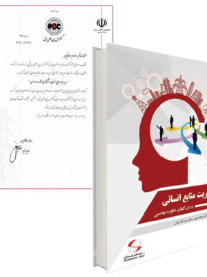 مدیریت منابع انسانی در شرکت های مشاوره مهندسی